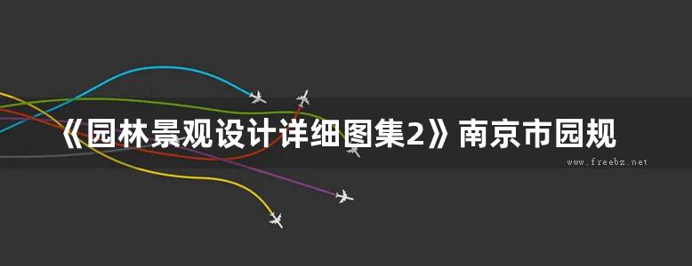 《园林景观设计详细图集2》南京市园规划设计院 陈雷、李浩年